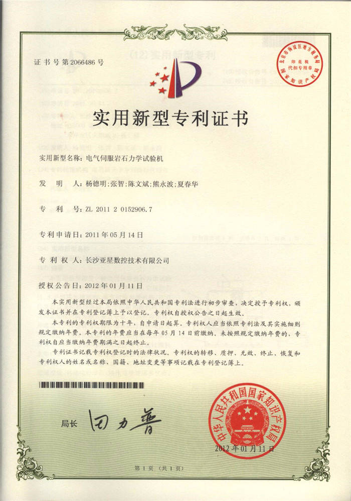電氣伺服巖石力學試驗機專利證書
